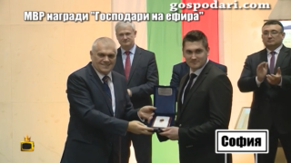 МВР награди "Господари на ефира" за разследването ни за кражба на служебно гориво в Павликени