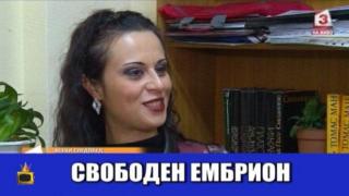 Какво е да си свободен ембрион?