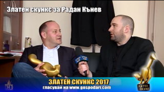 Номинация Златен скункс 2017 за Радан Кънев