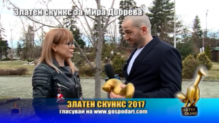Номинация златен скункс 2017 за Мира Добрева