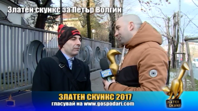 Номинация Златен скункс 2017 за Петър Волгин