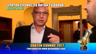 Номинация златен скункс 2017 за Антон Тодоров