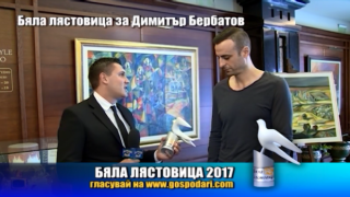 Номинация Бяла лястовица 2017 за Димитър Бербатов