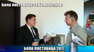Номинация Бяла лястовица 2017 за Боян Петров
