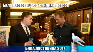 Номинация Бяла лястовица 2017 за Стилиян Петров