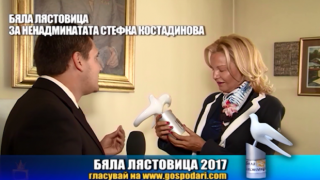 Номинация Бяла лястовица 2017 за Стефка Костадинова