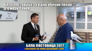 Номинация Бяла лястовица 2017 за д-р Иван Танев