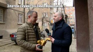 Очаквайте: Златен скункс за Емил Кошлуков