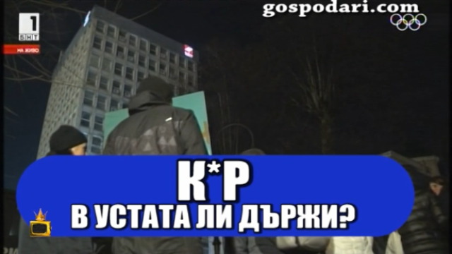 Средният пръст на Кошлуков - нова емблема за БНТ