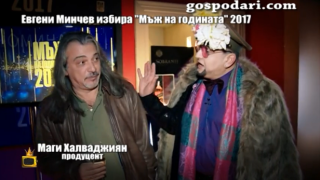 Нашият Евгени Минчев избира "Мъж на годината"