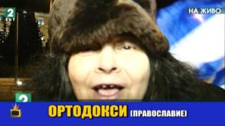 Гръцка баба проваля живата връзка на БНТ2