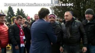 Нашият Боби Михайлов се забавлява с футболни фенове на конгреса на БФС