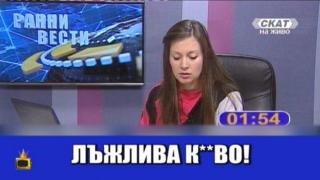 Зрител псува водещи в ефир не за първи път