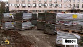 Жители на Ловеч се оплакват от некачествен ремонт в центъра на града