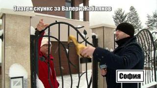 Очаквайте: Валери Жаблянов се сдоби със „Златен скункс“