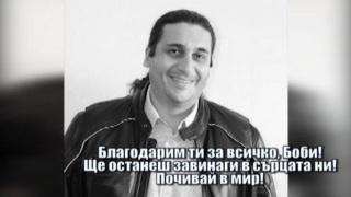 Напусна ни нашият колега Борислав Киров