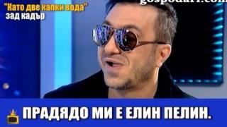 Зуека и Коцето зад кадър в "Като две капки вода"