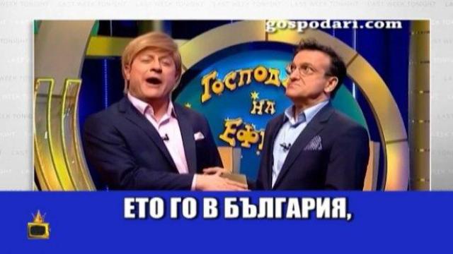 "Господари на ефира" влязоха в HBO с имитация на Тръмп