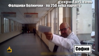 Доктор продава фалшиви болнични за 250 лева