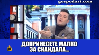 Водещ търси скандал, където не трябва