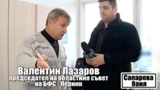 Председателят на БФС -Перник бяга от неудобни въпроси