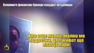 Измамните финансови брокери от "Глобал Маркетс" изнудват потърпевши