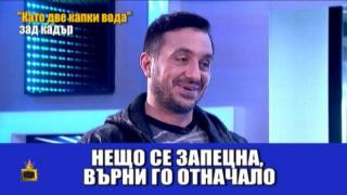 Рачков и Коцето се борят с думите в "Като две капки вода"