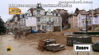 Центърът на Ловеч е разбит от безкрайно дълъг ремонт, общината не вижда проблем