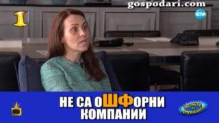 Господар на седмицата е жената-ток Гинка и нейните оШфорни компании
