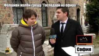 Фалшиви жалби от граждани срещу "Господари на ефира" се изпращат след наши репортажи за финасови измами