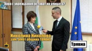 Какво ще направи община Трявна, за да не останат на улицата хора в нужда?