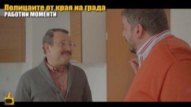 Издънките от снимките на "Полицаите от края на града" са наистина забавни