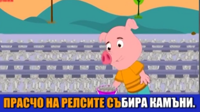 Детска песничка - влак блъска Прасчо