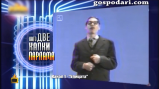 Политик влиза в образа на комик в шоуто "Като две капки парлама"