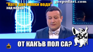 Кои са думите, без които не започва "Като две капки вода"?