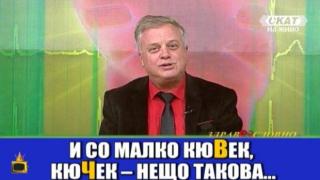 Професор Деянов оплете класически цитати с чалга