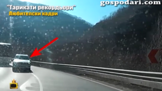 Шофьори правят груби нарушения и застрашават живота на пътя