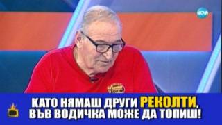 Паметното участие на чичо Митко в "Семейни войни"