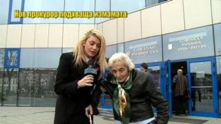 Водим измамена старица на разпит и при психиатър по искане на прокуратурата
