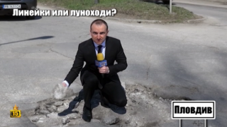 Линейките в Пловдив ежедневно преминават по лунен пейзаж