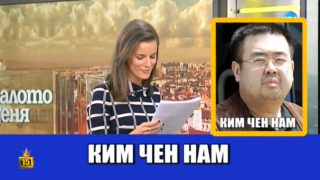 Водеща на новини прати Ким Чен Ун на оня свят