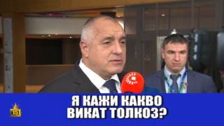 Бойко Борисов и медиите, комедия с елементи на драма