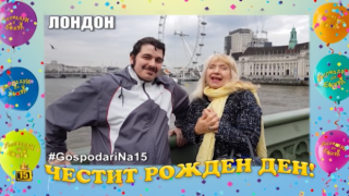 Поздрави от Лондон за рождения ни ден