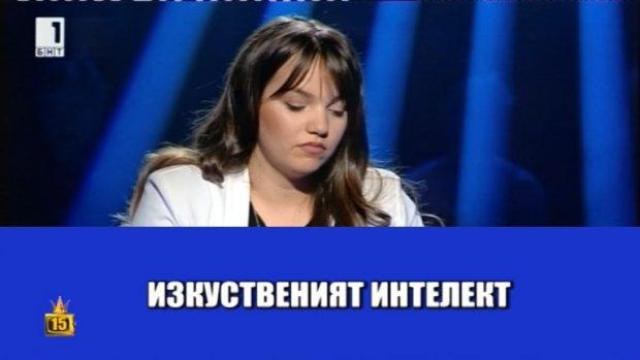 Участничка в "Стани богат" блести с "интелект" и разсмива с отговорите си