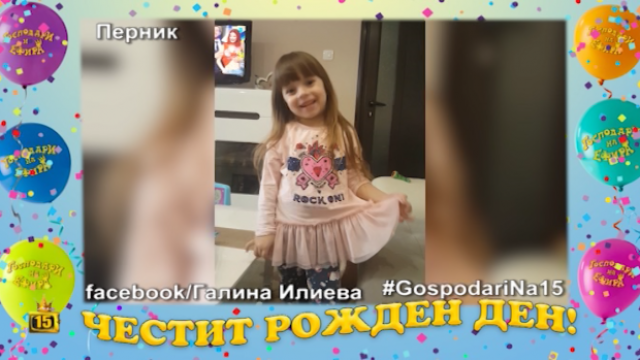 Детенце от Перник поздравява Господарите за рождения ден