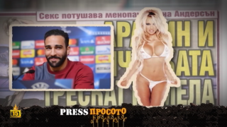 ПреС просото: Кой треска Памела и пият ли алкохол извънземните