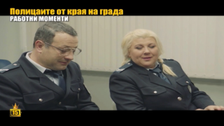 "Полицаите от края на града" разсмиват с нова порция гафове
