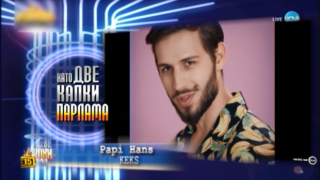 Като две капки парлама: Румен Радев като Папи Ханс