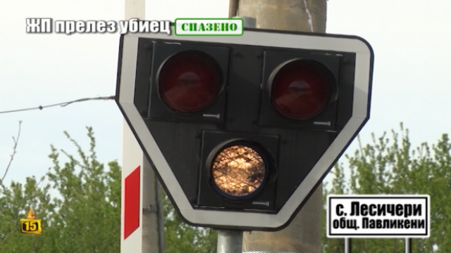 След наш репортаж: Обезопасиха ЖП прелез убиец