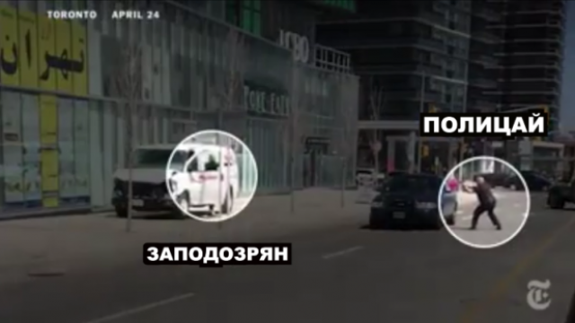 Канадски полицай арестува шофьора на вана убил 10 души без пистолет (видео)